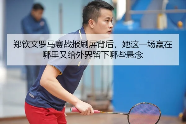 zheng-qin-wen-luo-ma-sai-zhan-bao-shua-ping-bei-hou-ta-zhe-yi-chang-ying-zai-na-li-you-gei-wai-jie-liu-xia-na-xie-xuan-2-690.jpg