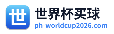 世界杯买球